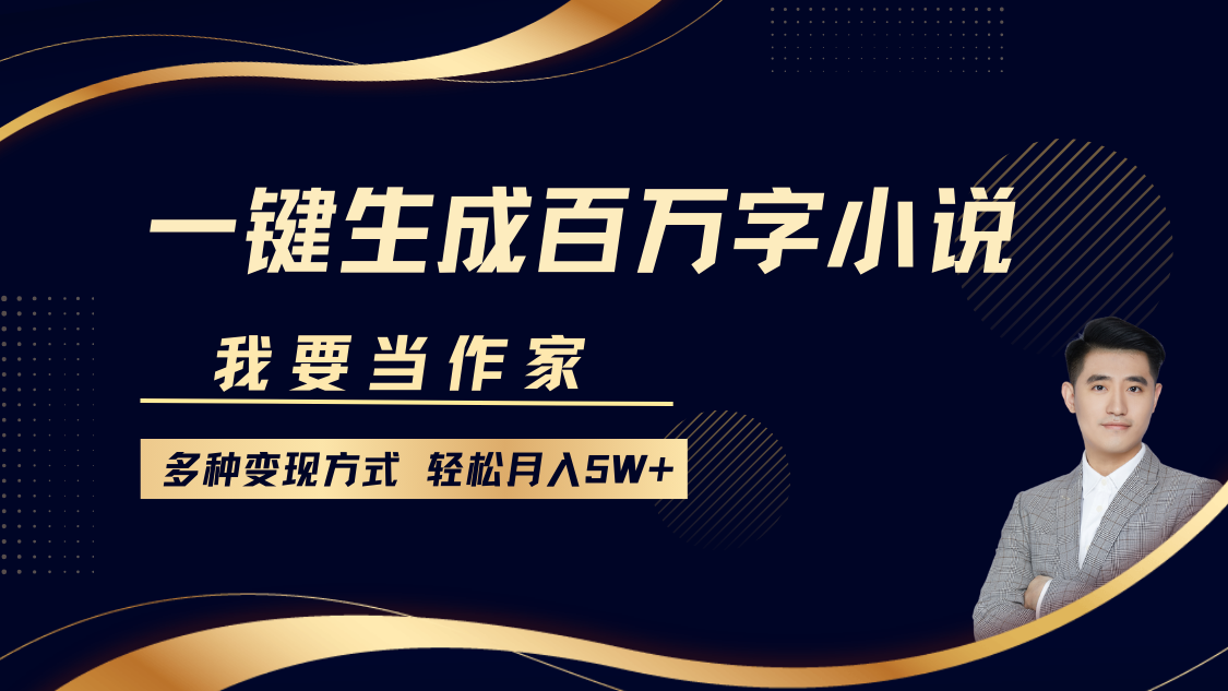 我要当作家，一键生成百万字小说，多种变现方式，轻松月入5W+-创途网