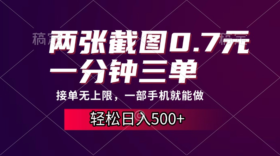两张截图0.7元，一分钟三单，接单无上限，一部手机就能做，一天500+-创途网
