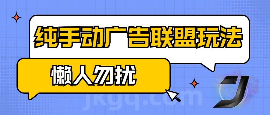 手动看广告项目，纯手动广告联盟玩法，每天300+懒人勿扰-创途网
