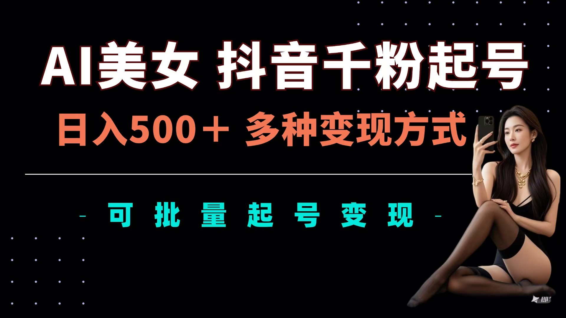 AI美女抖音千粉起号玩法，日入500＋，多种变现方式，可批量可矩阵起号出售-创途网