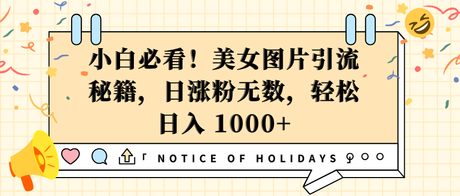 小白必看！美女图片引流秘籍，日涨粉无数，轻松日入 1000+-创途网