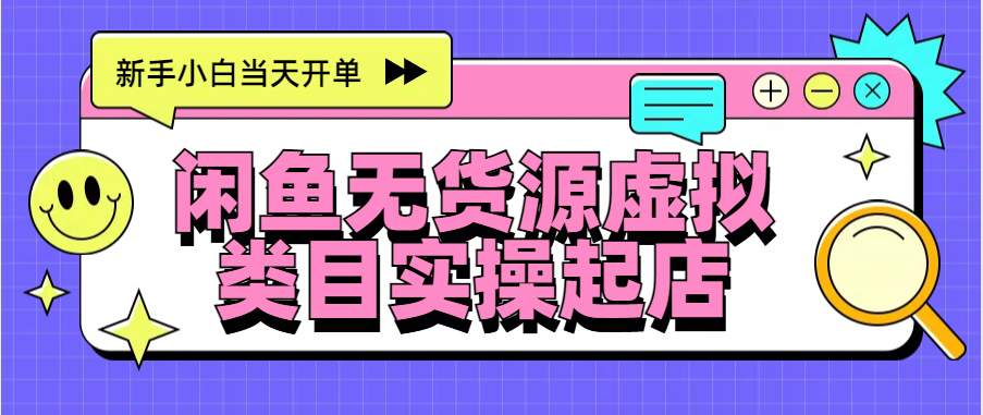 日入300+，闲鱼无货源电商起店实操，新手小白当天开单-创途网