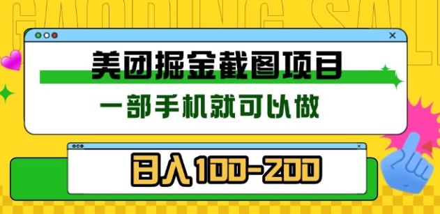 美团酒店截图标注员 有手机就可以做佣金秒结，没有限制-创途网