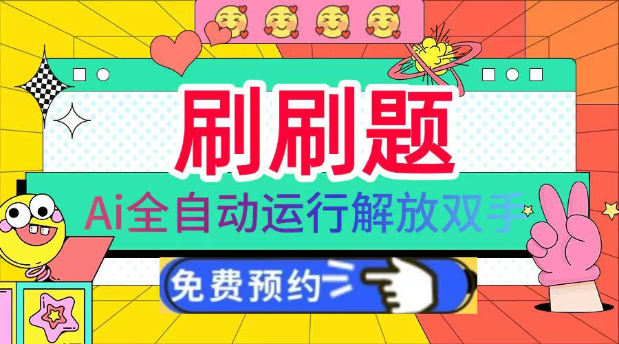 刷刷题Ai全自动运行，每天半小时轻松搞几张，管道收益轻松日入1000+-创途网
