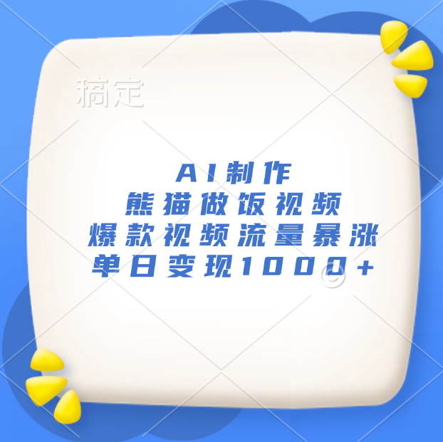 AI制作熊猫做饭视频，爆款视频流量暴涨，单日变现1000+-创途网