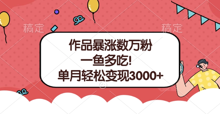 单条视频暴涨数万粉–多平台通吃项目！单月轻松变现3000+-创途网