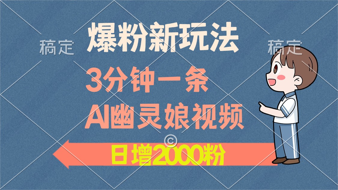 爆粉新玩法，3分钟一条AI幽灵娘视频，日涨2000粉丝，多种变现方式-创途网