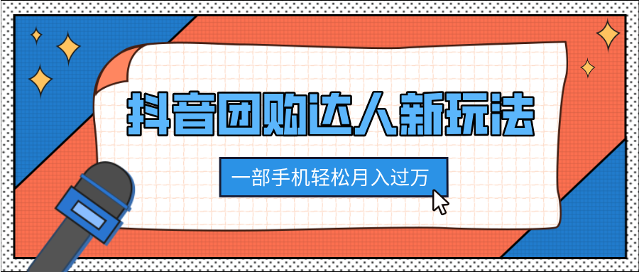 抖音团购达人新玩法，100%原创无需混剪，一部手机轻松月入过万-创途网