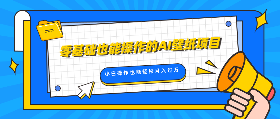 零基础也能操作的AI壁纸项目，轻松复制爆款，0基础小白操作也能轻松月入过万-创途网
