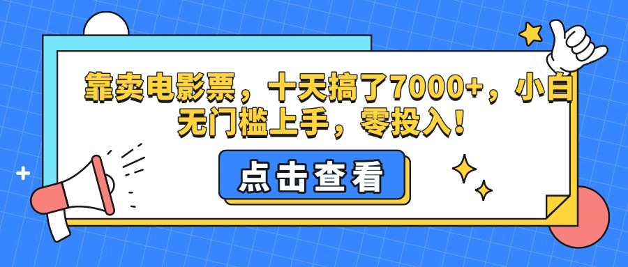靠卖电影票，十天搞了7000+，零投入，小白无门槛上手。-创途网