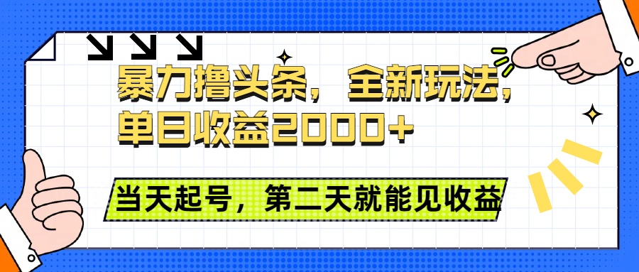 暴力撸头条全新玩法，单日收益2000+，小白也能无脑操作，当天起号，第二天见收益-创途网