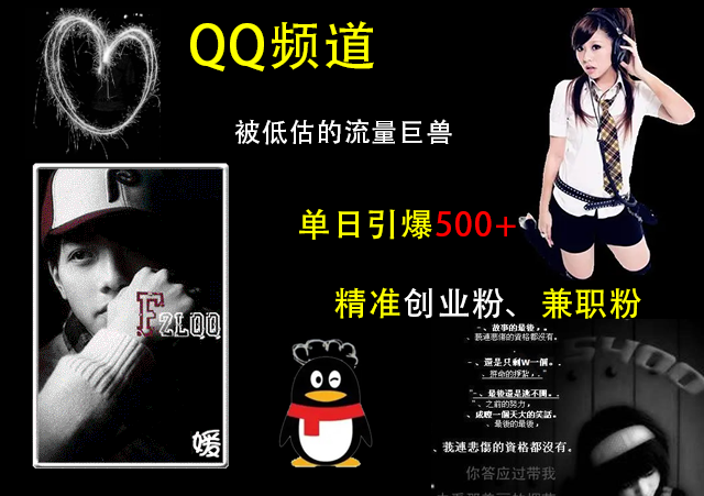 QQ频道，被低估的流量巨兽，单日引爆500+精准创业粉、兼职粉的引流秘籍-创途网