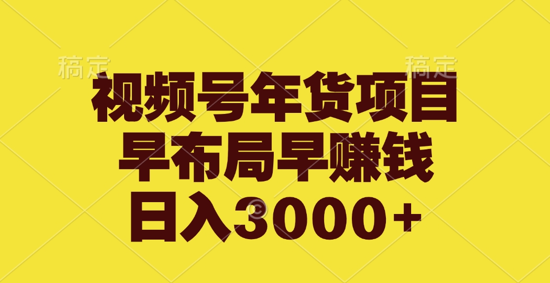 视频号年货项目，早布局早赚钱，日入3000+-创途网