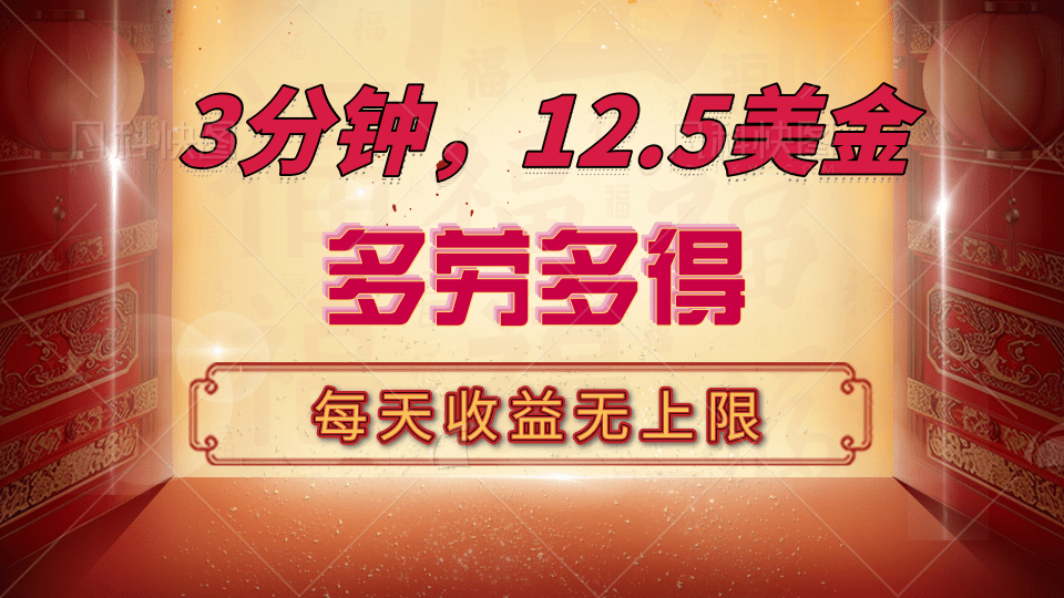 三分钟，12.5美金，每天无限自撸，多劳多得，收益无上限-创途网