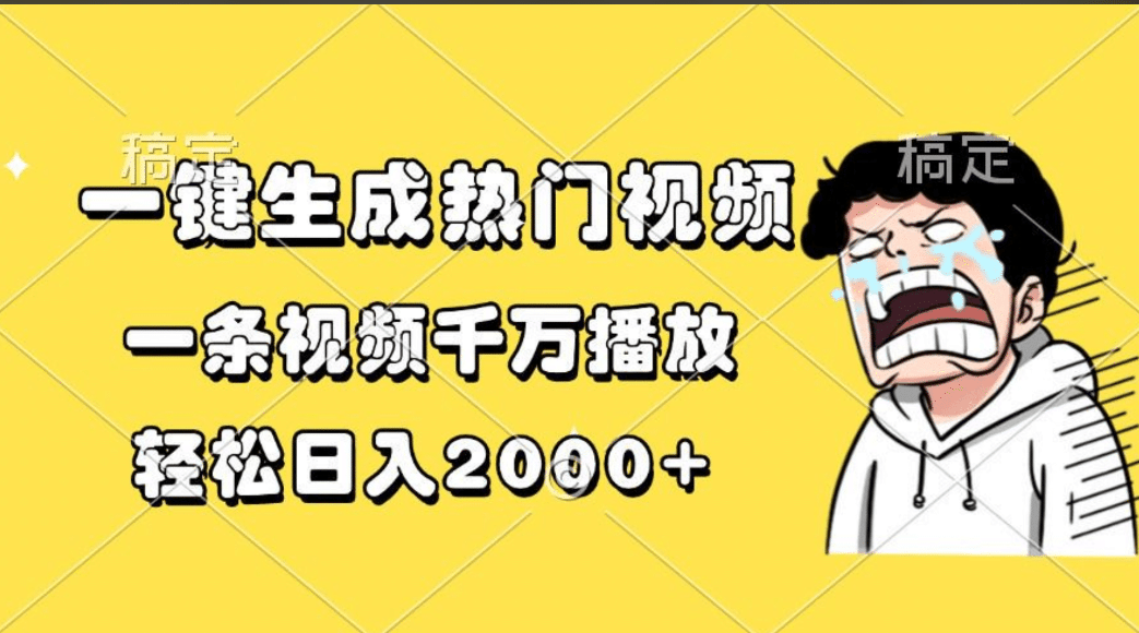 一键生成热门视频，一条视频千万播放，轻松日入2000+-创途网