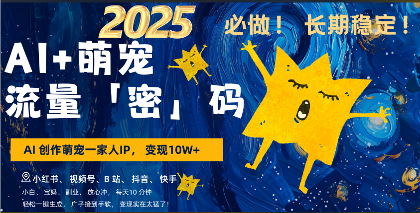 AI+萌宠一家人，小白3步上手，爆款率80%，每天十分钟，轻松AI变现萌宠搞钱，广子接到手软，变现太猛了！月入10W，小白，宝妈轻松学，不限时间地点，轻松搞钱-创途网