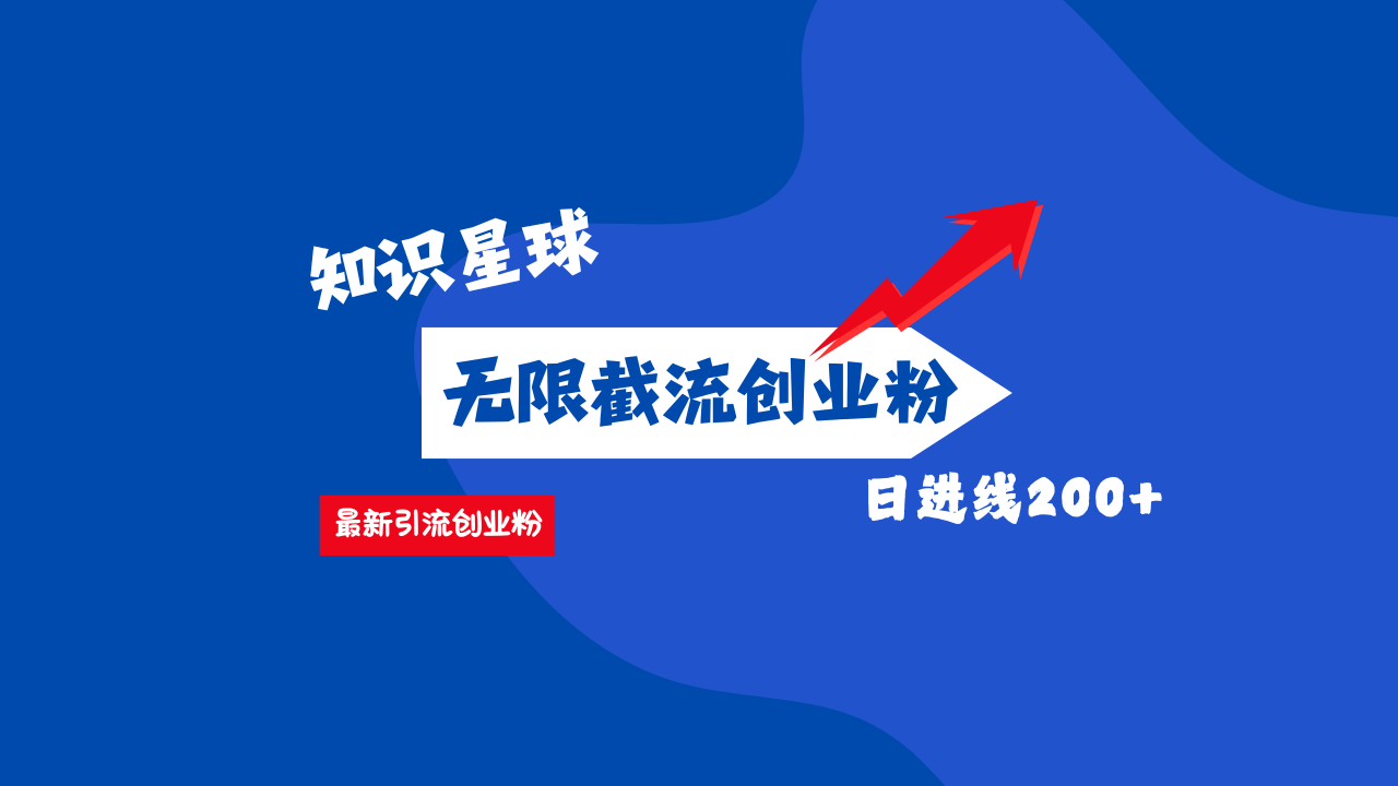 零门槛操作！知识星球截流CY粉玩法，长尾引流轻松破日进线200+！-创途网