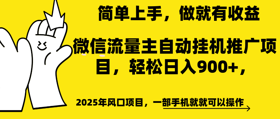微信流量主自动挂机推广，轻松日入900+，简单易上手，做就有收益。-创途网