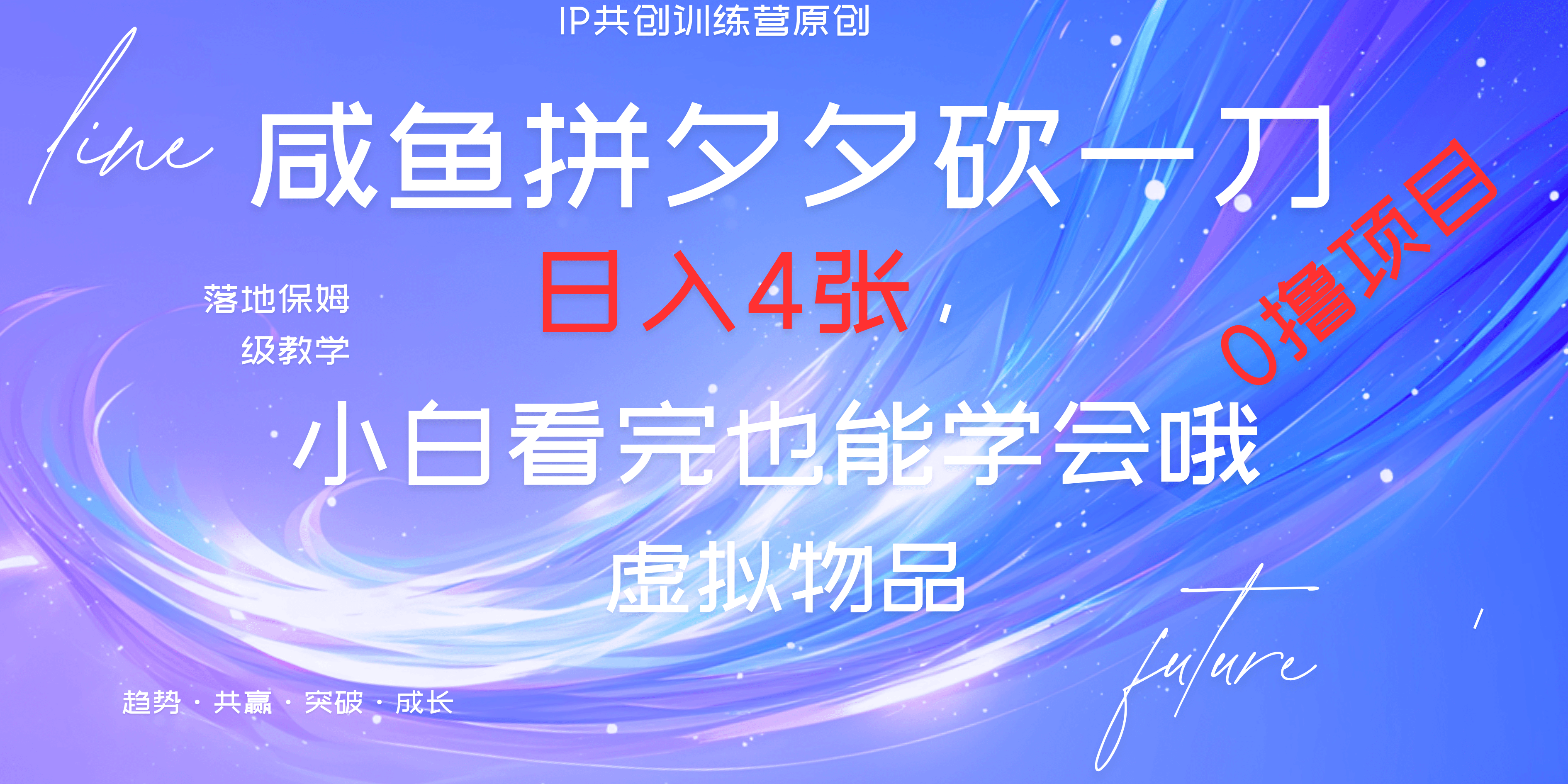 靠拼夕夕砍一刀利用黄鱼以及多种便方式就能日入4张，小白看完也能学会，落地保姆级教程-创途网