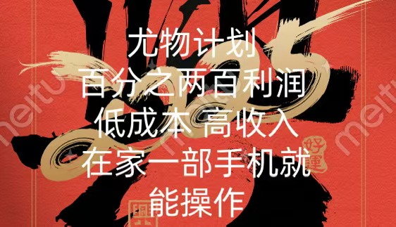 尤物计划-200％暴利 低成本 高收入 一部手机即可操作-创途网