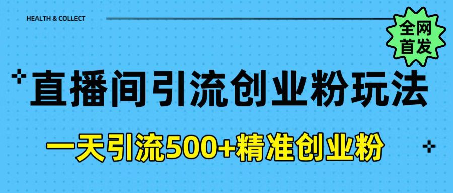 直播间引流创业粉玩法，一天轻松引流500+精准创业粉-创途网