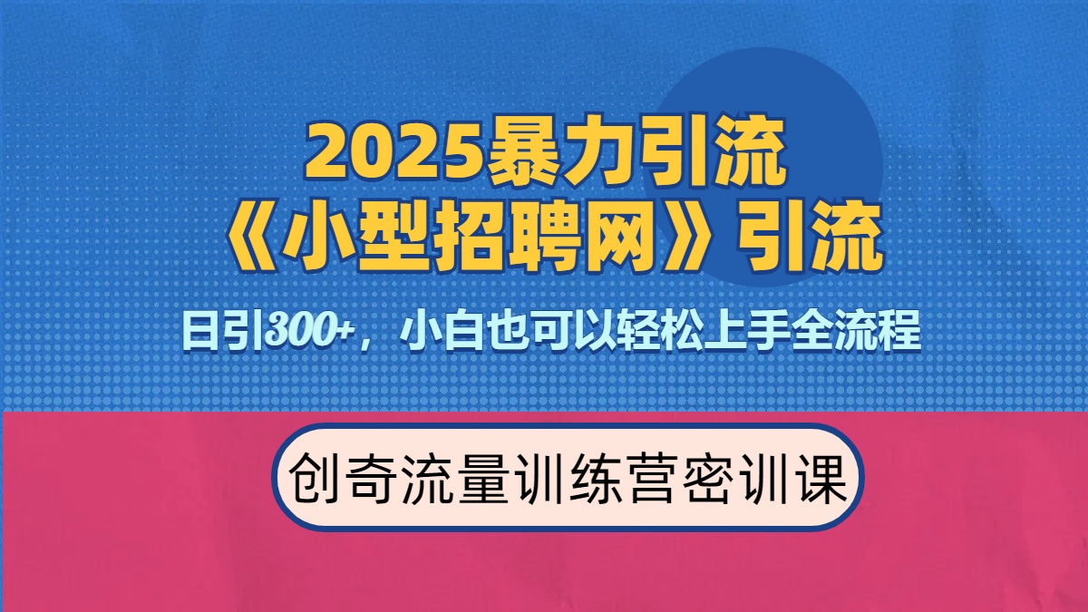 2025最新暴力引流方法《招聘平台》一天引流300+，日变现3000+，专业人士力荐-创途网