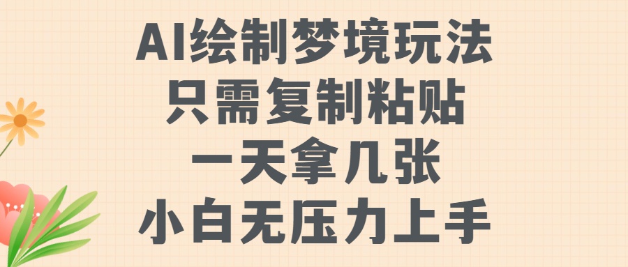 AI绘制梦境玩法，只需要复制粘贴，一天轻松拿几张，小白无压力上手-创途网