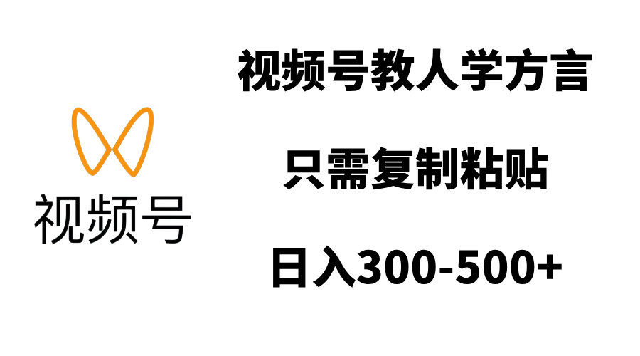 视频号教人学方言，只需复制粘贴，日入300-500+-创途网