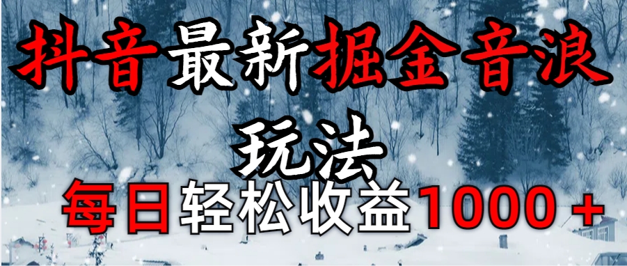 抖音最新撸音浪玩法学员反馈每日轻松1000+-创途网