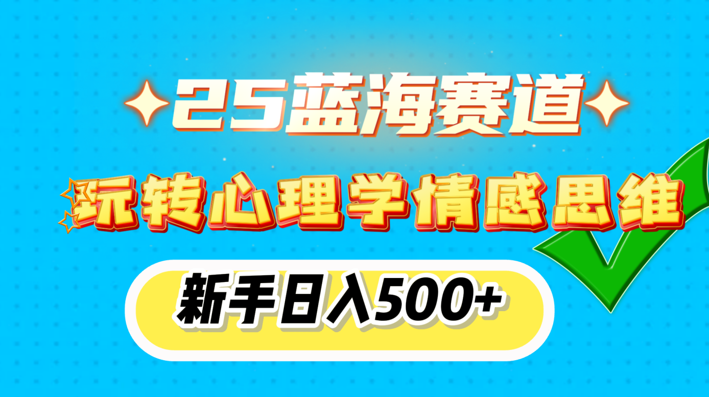 25蓝海赛道， 玩转心理学情感思维，新手日入500+-创途网