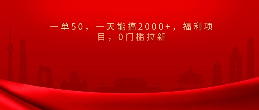 0门槛拉新，一单50，一天能搞2000+，福利项目，-创途网