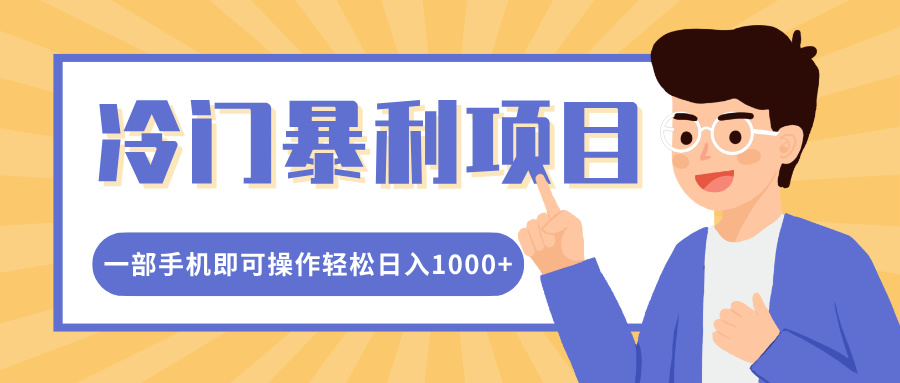冷门暴利项目，小红书卖控笔训练纸，一部手机即可操作轻松日入1000+-创途网