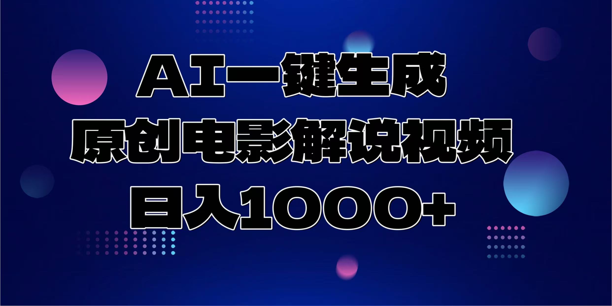 AI一键生成原创电影解说视频，日入1000+-创途网