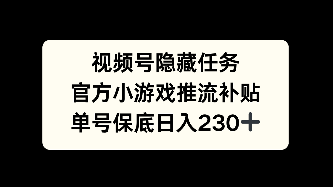 视频号冷门任务，特定小游戏，日入50+小白可做-创途网
