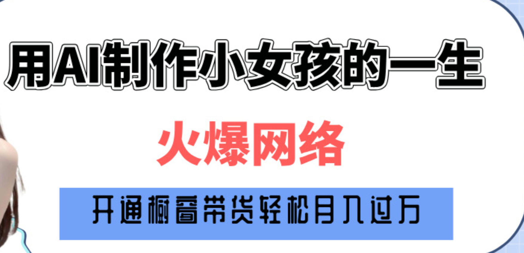 巧用AI制作小女孩的一生，爆火网络，赚钱其实并不难！-创途网