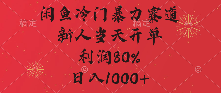 闲鱼冷门暴力赛道，拼多多砍一刀商城，利润80%，日入1000+-创途网