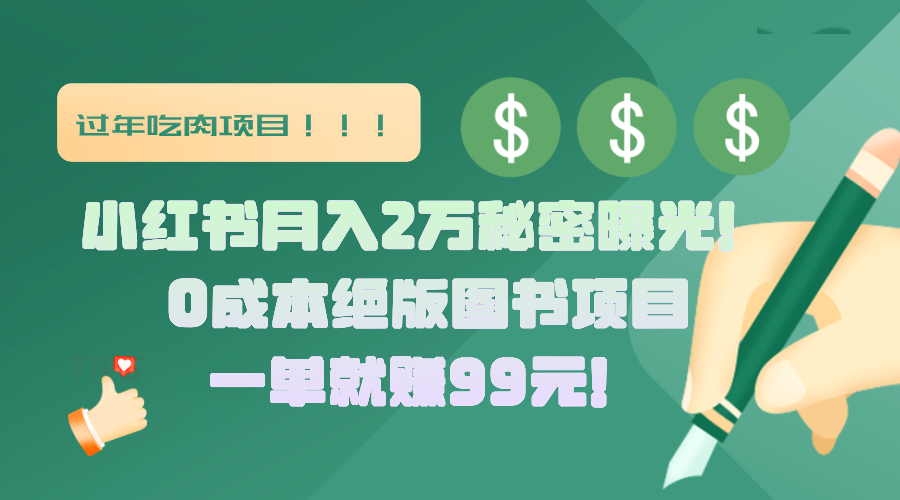 小红书月入2万秘密曝光！绝版图书项目，一单就赚99元！-创途网