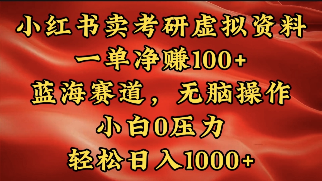 小红书蓝海赛道，卖考研虚拟资料，一单净赚100+，无脑操作，轻松日入1000+-创途网