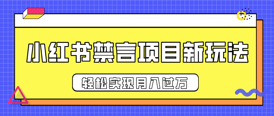 小红书禁言项目新玩法，推广新思路大大提升出单率，轻松实现月入过万-创途网