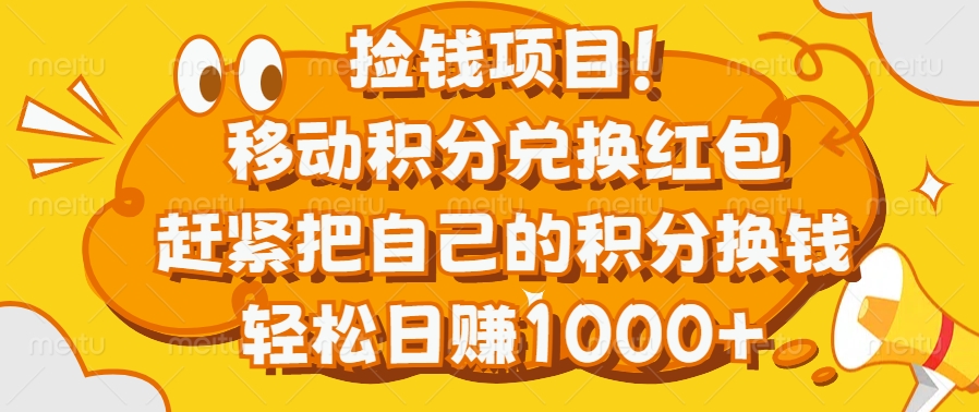 捡钱项目！移动积分兑换红包，赶紧把自己的积分换钱，轻松日赚1000+-创途网