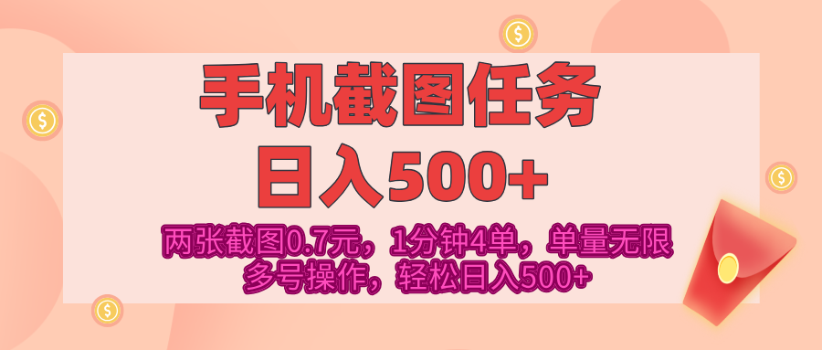 最新手机截图任务，4张截图1.4元，1分钟4单，单量无限，多号矩阵操作，轻松日入500+-创途网