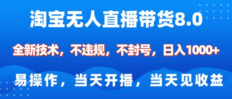 淘宝无人直播带货8.0    全新技术，不违规，不封号，纯小白易操作，当天开播，当天见收益，日入1000+-创途网