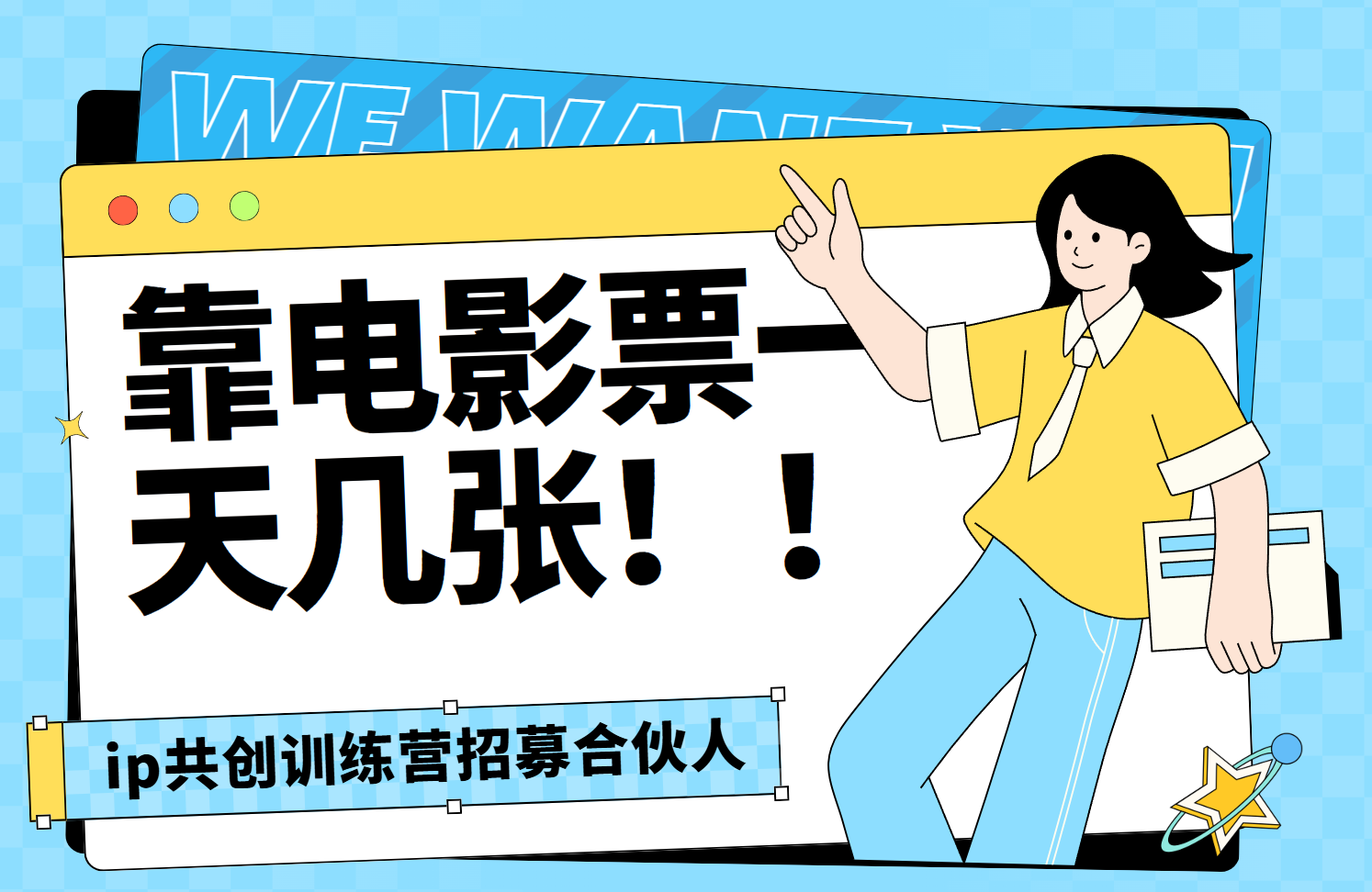靠电影票，一天大几张，资源齐全.速来学习-创途网