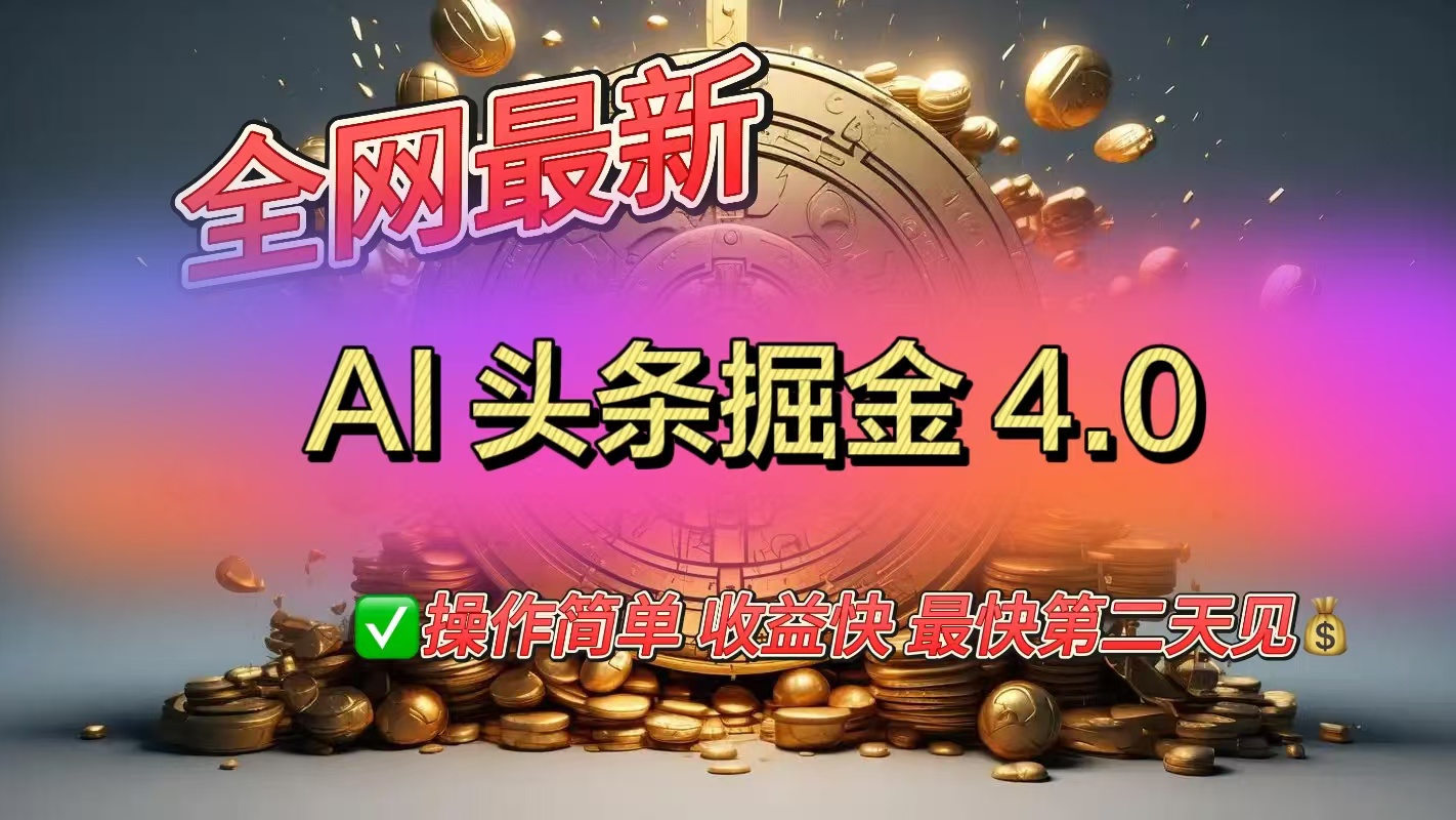 全网最新AI头条掘金4.0版，操作简单收益快-创途网