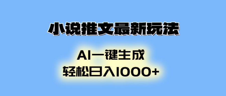 AI生成动画，小说推文最新玩法，轻松日入1000+-创途网