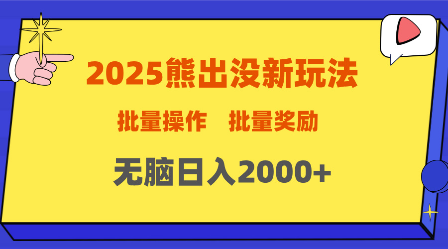 2025新年熊出没新玩法，批量操作，批量收入，无脑日入2000+-创途网