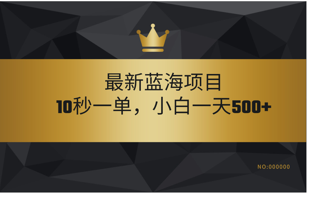 最新蓝海项目，视频审核玩法，10秒一单，不限时间，不限单量，新手小白一天500+-创途网