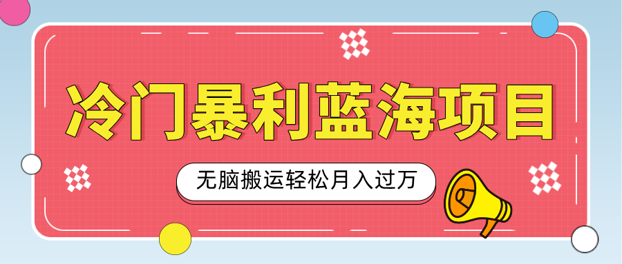 小众冷门虚拟暴利项目，小红书卖小吃配方，一部手机无脑搬运轻松月入过万-创途网