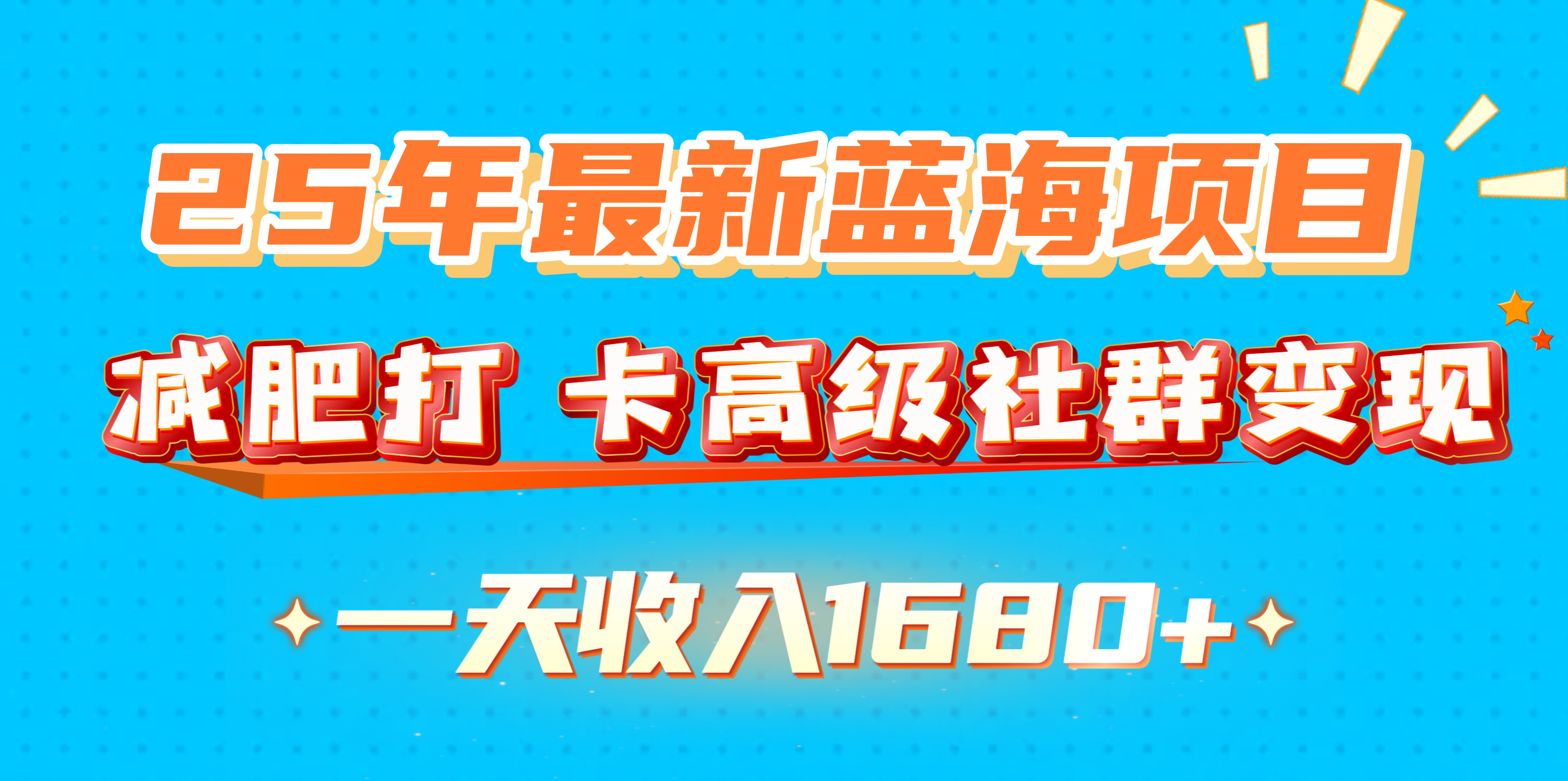 25年最新蓝海项目，减肥打 卡高级社群变现一天收入1680+-创途网