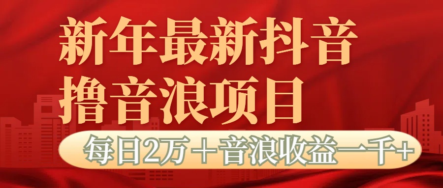 抖音音浪掘金项目每日2万＋音浪高收益1000＋-创途网